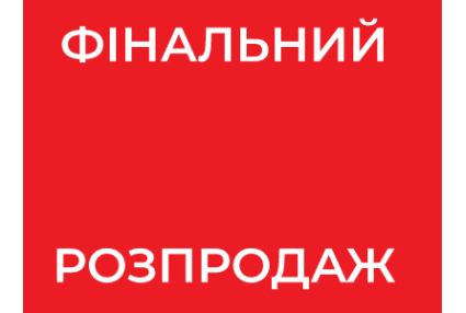 Фінальні зимові знижки!