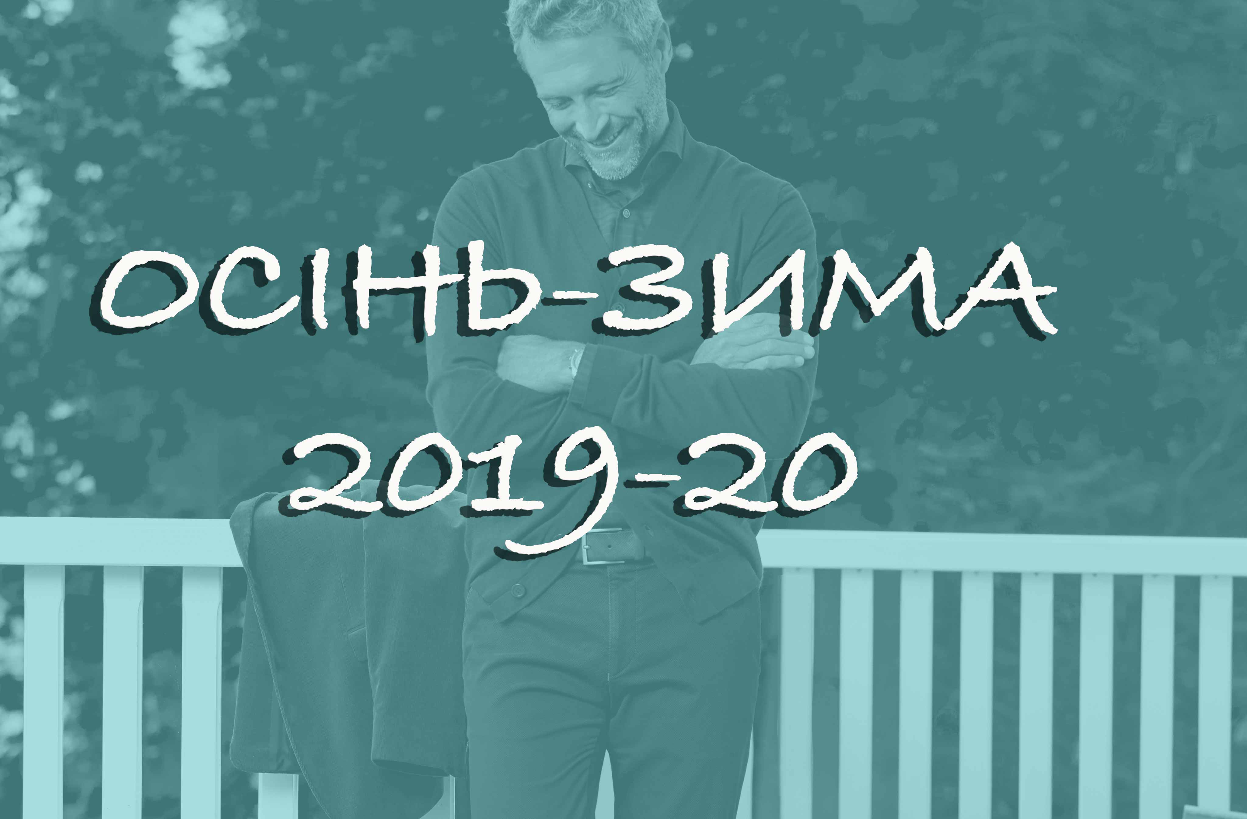 Чоловічі колекції ОСІНЬ-ЗИМА 2019