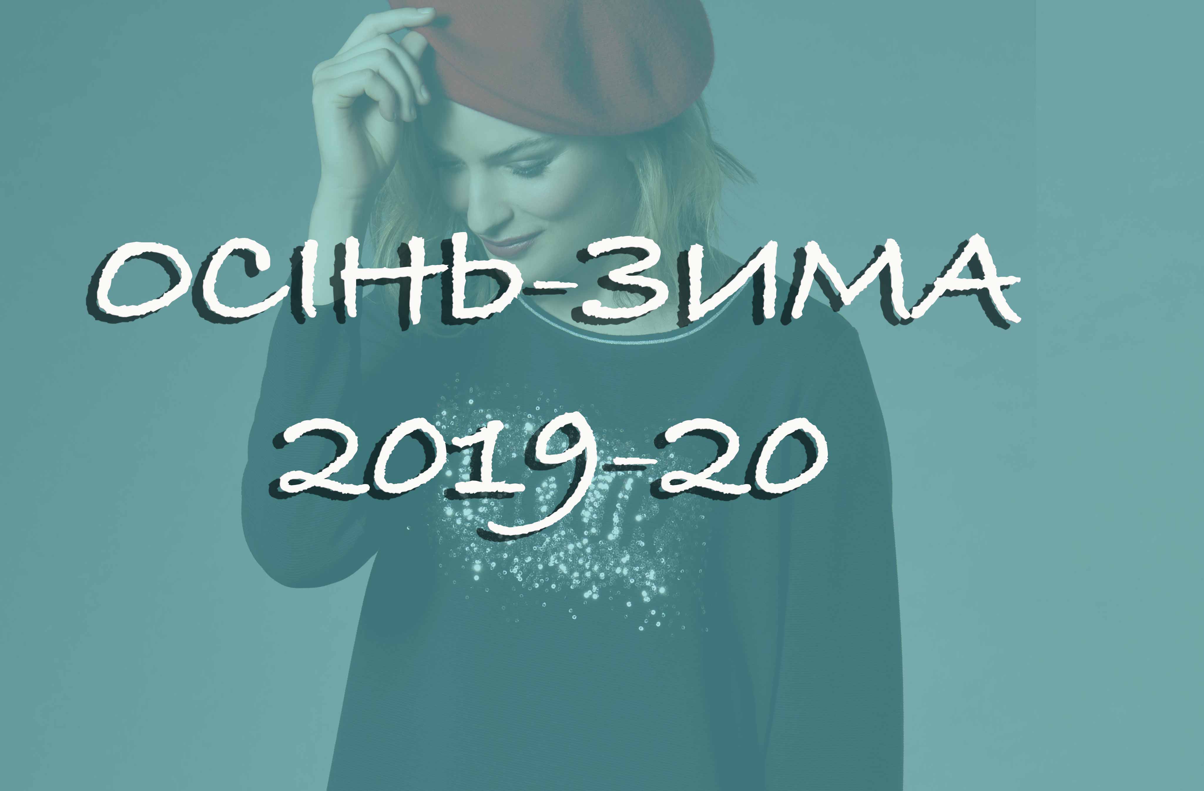 Жіночі колекції ОСІНЬ-ЗИМА 2019