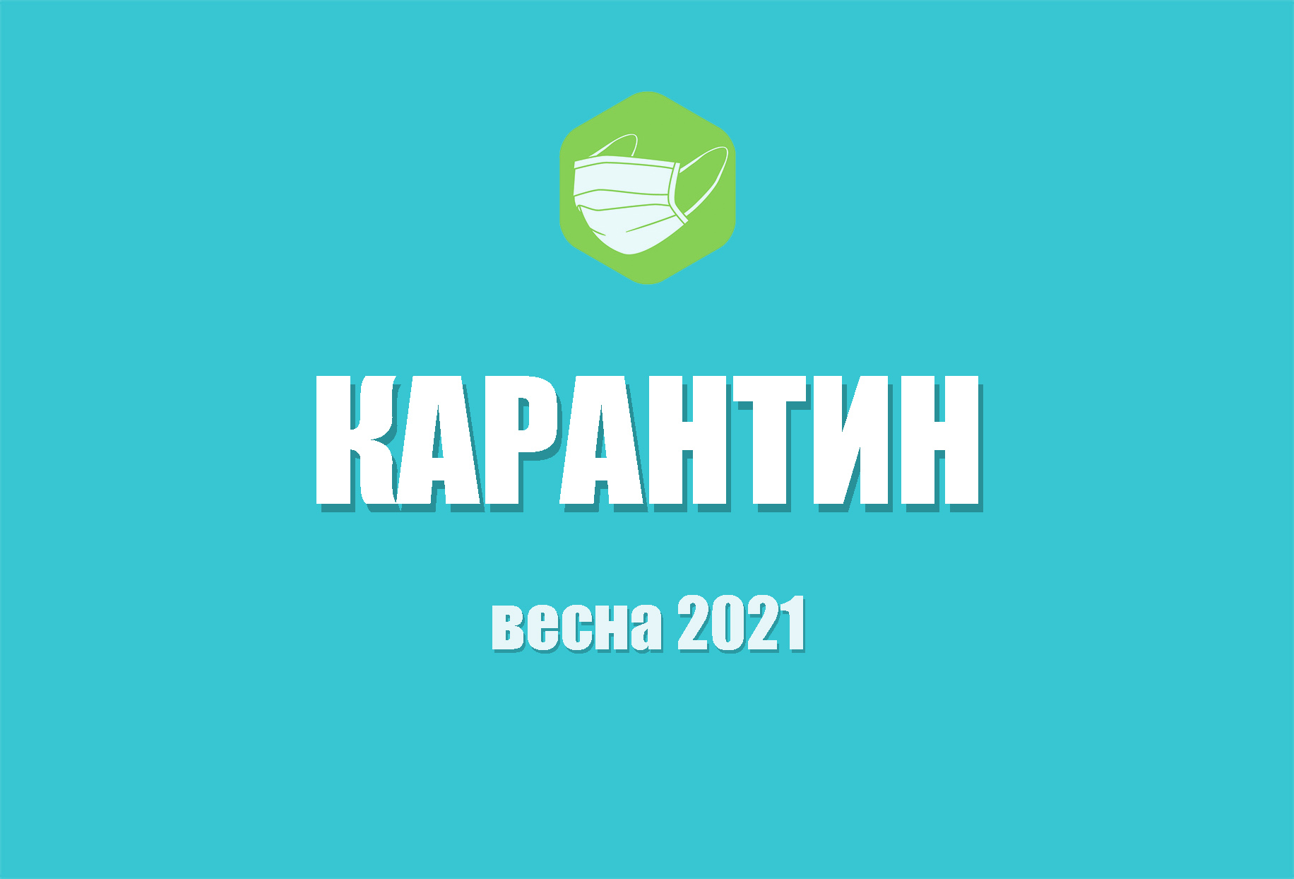 Локдаун апрель 2021