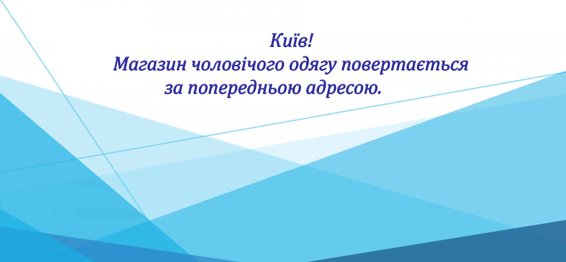 Київ!Магазин чоловічого одягу повертається за попередньою адресою.